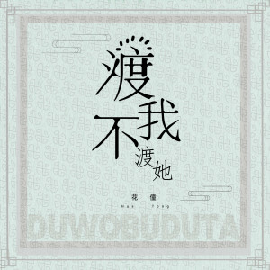 收聽花僮的渡我不渡她 (女聲版)歌詞歌曲