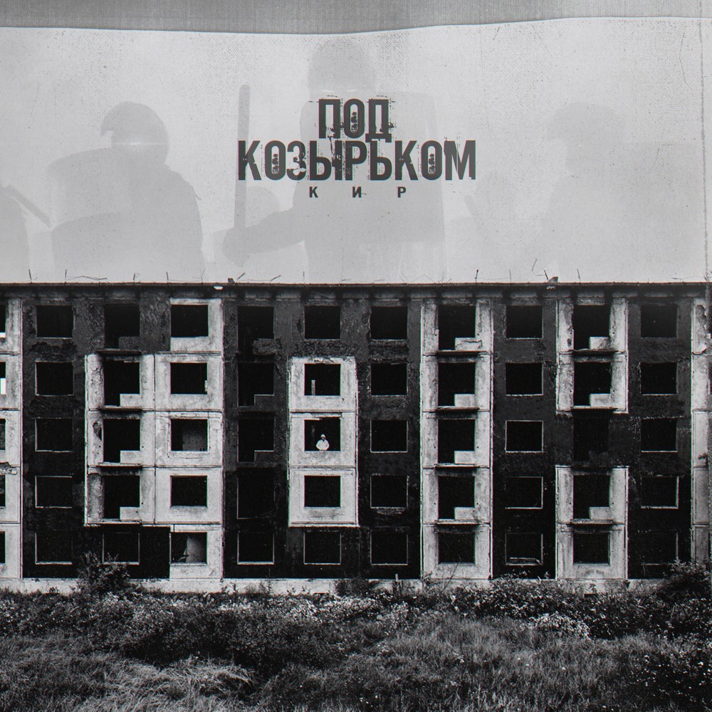 Всё и сразу (Explicit)