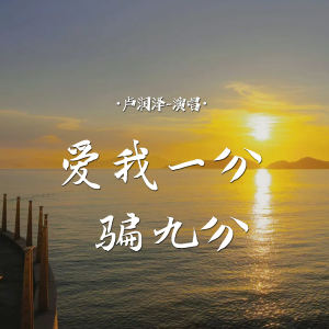 Album 爱我一分 骗九分 oleh 卢润泽