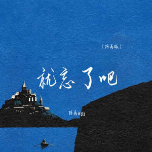 Album 就忘了吧 (阿禹版) from 阿禹ayy