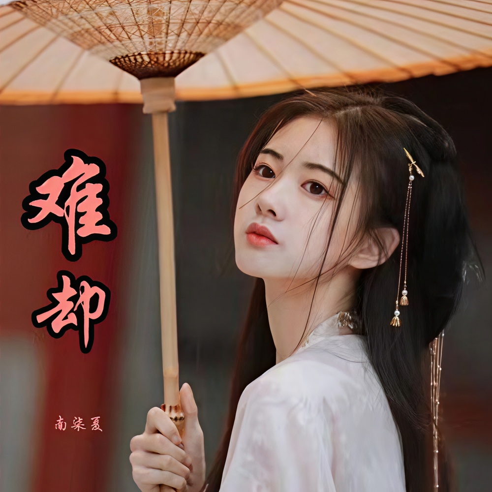 难却 (cover: 在路上) (完整版)
