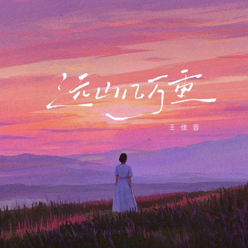 远山几万重 (伴奏)