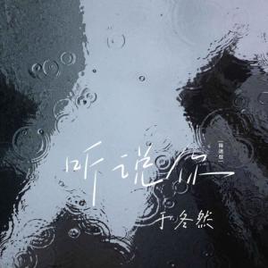 Dengarkan 听说你 (降速版) lagu dari 于冬然 dengan lirik