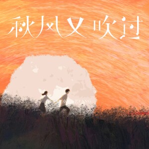 Album 秋风又吹过 from 方艺FANG