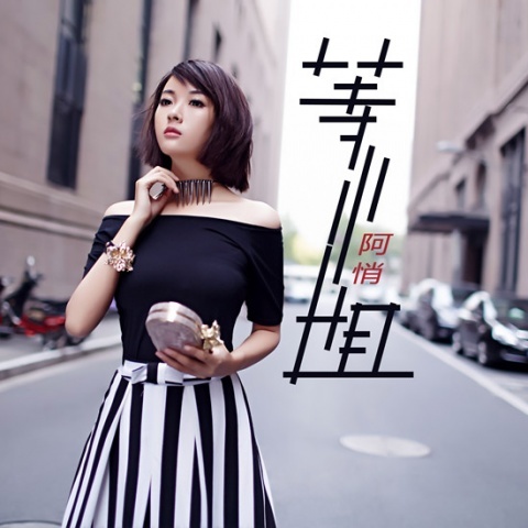 等小姐 (Single Version)