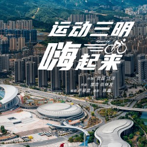 董狄的专辑运动三明嗨起来