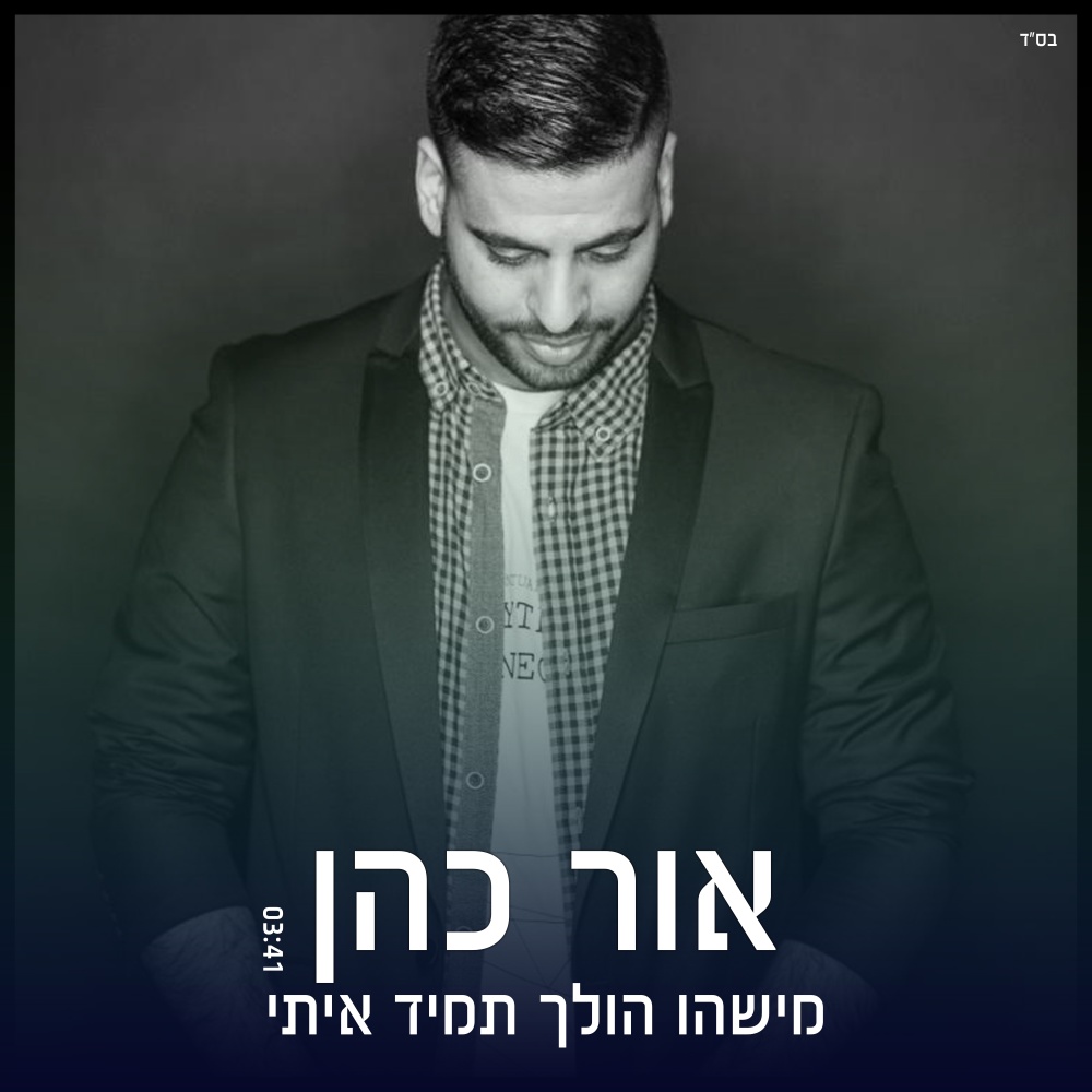 מישהו הולך תמיד איתי