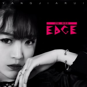 收聽杨佳蕊的陷阱歌詞歌曲