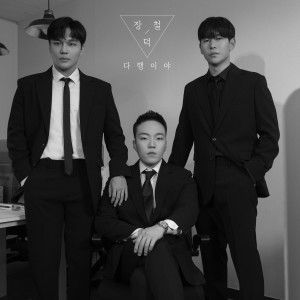 收聽張德哲的다행이야歌詞歌曲