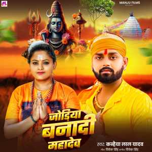 Album Jodiya Bana Di Mahadev from Kanhaiya Lal Yadav