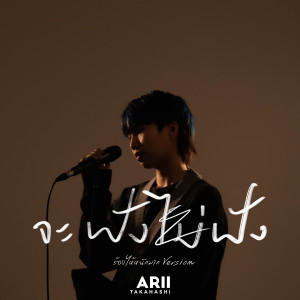 อัลบัม จะฟังไม่ฟัง (Uso) (ร้องไห้หนักมาก Version) ศิลปิน ARII Takahashi
