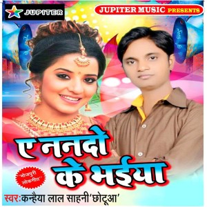 收聽Kanhiya Laal Sahani的Rati Ke Khuta Pe Ahih Jarur歌詞歌曲