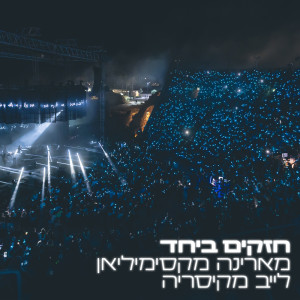 ดาวน์โหลดและฟังเพลง חזקים ביחד พร้อมเนื้อเพลงจาก מארינה מקסימיליאן