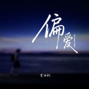 Listen to 偏爱 (爱上你我不撤退) song with lyrics from 曹雨航