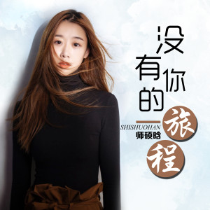 ดาวน์โหลดและฟังเพลง 没有你的旅程 (伴奏) พร้อมเนื้อเพลงจาก 师硕晗