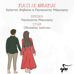 Panagiotis Margaris的專輯Mazi De Fovamai