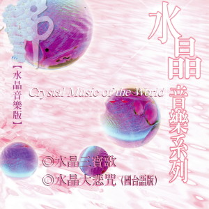 Listen to 水晶大悲咒 song with lyrics from 富仕音樂
