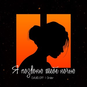 Listen to Я позвоню тебе ночью song with lyrics from DAVID.OFF