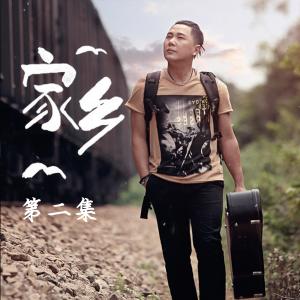 收聽陳諾的家鄉歌詞歌曲