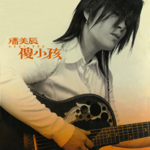 Listen to 黄昏 song with lyrics from Charming Eagle (潘美辰)
