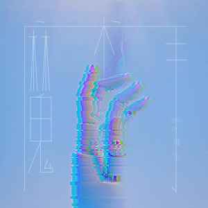 Listen to 魔术手 song with lyrics from mine叶湘伦