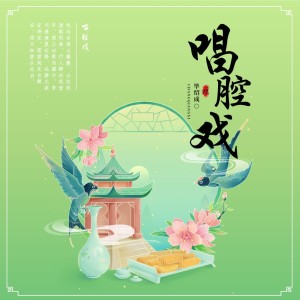 Album 唱腔戏 from 小朋的朋