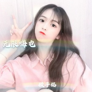 无限嗨电