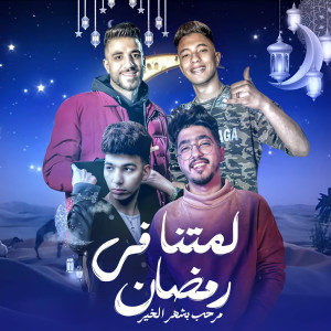 收聽ابو طارق的لمتنا في رمضان歌詞歌曲