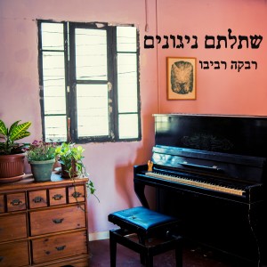 ดาวน์โหลดและฟังเพลง שתלתם ניגונים พร้อมเนื้อเพลงจาก רבקה רביבו