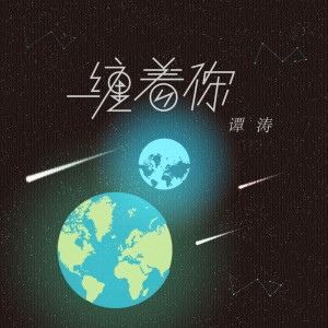 Listen to 缠着你 song with lyrics from 谭涛