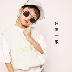 Listen to 只要一眼 (伴奏) song with lyrics from 袁楚淇