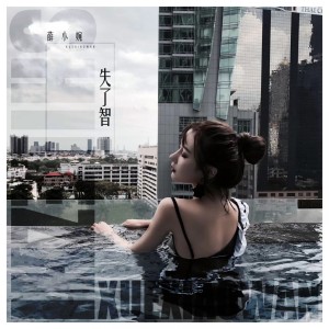 Listen to 失了智 song with lyrics from 薛小婉