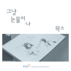 ดาวน์โหลดและฟังเพลง 그냥 눈물이 나 พร้อมเนื้อเพลงจาก WAX