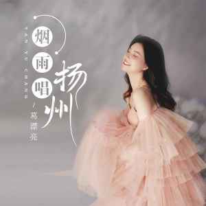 Dengarkan lagu 烟雨唱扬州 (女版) nyanyian 葛漂亮 dengan lirik