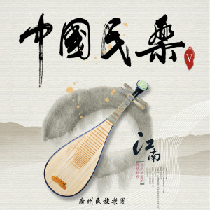 中国民乐V dari 广州民族乐团