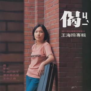 Album 偈 from 王海玲