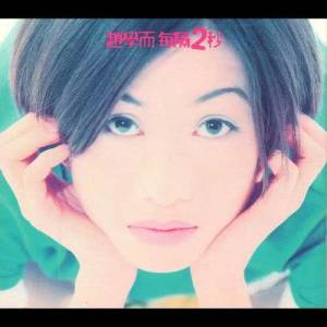 Listen to 真摰 song with lyrics from Bondy Chiu Hok Yee (赵学而)
