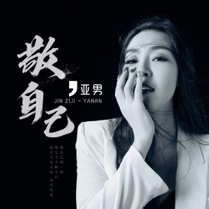 收聽亞男的敬自己歌詞歌曲