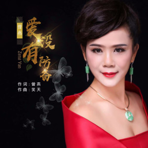 Album 爱没有防备 from 曾燕