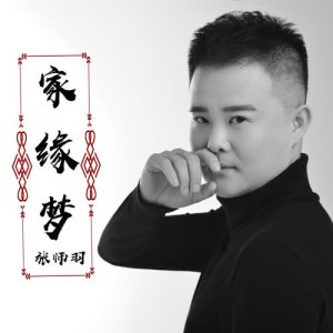 ดาวน์โหลดและฟังเพลง 家缘梦 พร้อมเนื้อเพลงจาก 张师羽