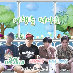 อัลบัม 여행을 떠나요 ศิลปิน Errday Jinju