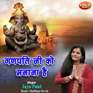 收聽Jaya Patel的Ganpati Ji Ko Manana Hai歌詞歌曲