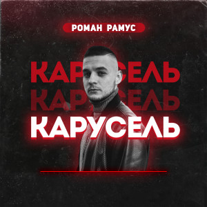 Album Карусель from Роман Рамус