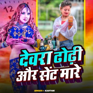 Listen to Devra Dhodhi Me Sent Mare (Bhojpuri) song with lyrics from Karthika Shaji