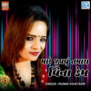 Listen to Mare Jivavu Tamara Vina Kem song with lyrics from Munni Vihatram