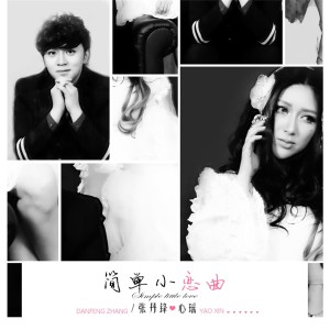 收聽張丹鋒的簡單小戀曲歌詞歌曲