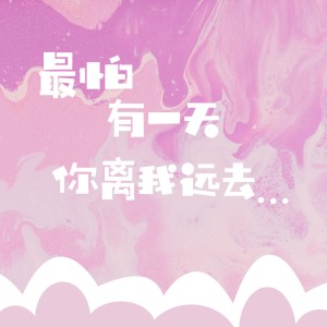 收听三七二十一的最怕有一天你离我远去 (伴奏)歌词歌曲