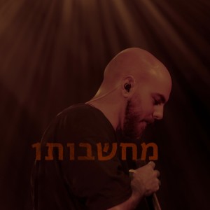 Listen to מחשבות1 song with lyrics from Avihai Naftali