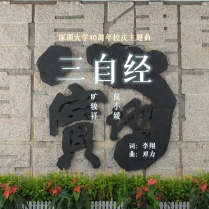 Album 三自经 from 旷骏祥