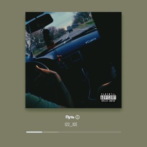 i22_ice的專輯Путь (Explicit)